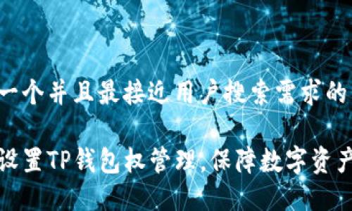 思考一个并且最接近用户搜索需求的

如何设置TP钱包权管理，保障数字资产安全