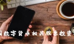 中国数字货币相关股票投资指南