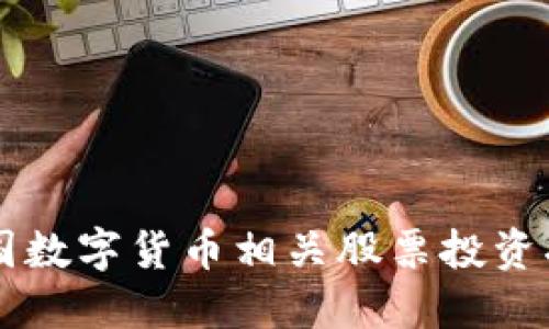 中国数字货币相关股票投资指南