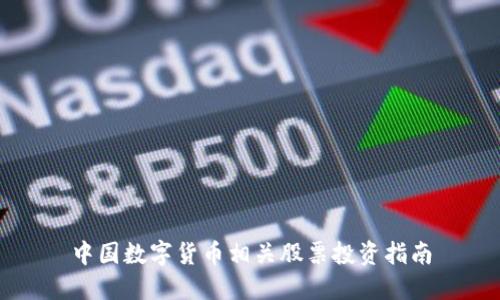 中国数字货币相关股票投资指南