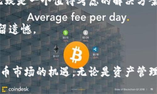jiaotiTP最新钱包：安全便捷的数字资产管理解决方案/jiaoti  
TP钱包, 数字资产, 区块链钱包/guanjianci  

一、什么是TP钱包？  
随着区块链技术的迅猛发展，数字资产的管理变得愈发重要。TP钱包作为其中一款备受青睐的数字资产管理工具，凭借其易用、安全的特性，吸引了大量用户的关注。那么，究竟什么是TP钱包？它与其他钱包的不同之处又在哪里？  

TP钱包是一款多链支持的数字货币钱包，能够帮助用户安全地存储、管理和交易各种数字资产。它不仅支持热门的加密货币，还兼容多个不同的区块链网络。这一特性使得TP钱包成为一个理想的选择，特别是对于那些活跃于多种数字货币市场的投资者而言。  

二、TP钱包的主要特点  
TP钱包具备多项功能，其中包括但不限于资产管理、安全保障及用户体验。下面将逐一说明这些特点，以便让用户全面了解TP钱包的优势所在。  

h41. 多链支持/h4  
TP钱包的多链支持是其一大亮点。用户可以在一个平台上管理不同类型的数字资产，例如比特币、以太坊及其他一些链上的代币。这一功能令用户在进行交易时，避免了跳转多个钱包的麻烦，大大提升了使用的便捷性。  

h42. 安全性/h4  
安全性是任何数字资产管理工具的重中之重。TP钱包采用了先进的加密技术及去中心化存储，确保用户的资产安全。此外，它还有多重身份验证机制，增加了黑客攻击的难度。同时，用户的私钥将只存储在用户自己的设备上，未授权的人无法轻易访问。  

h43. 用户友好的界面/h4  
TP钱包的界面设计简洁直观，即使是新手用户也能快速上手。在进行交易、查看资产时，操作步骤少且易懂，使得整体使用体验非常流畅。配合丰富的在线帮助和社群支持，用户在遇到问题时总能获得及时的帮助。  

h44. 跨平台支持/h4  
无论是使用手机还是电脑，TP钱包都能提供强大的支持。它的移动端应用兼容性强，用户可以在iOS和Android平台上自由切换使用。同时，网页版钱包也能够为用户提供足够的灵活性。无论何时何地，用户都能轻松管理自己的数字资产。  

三、如何使用TP钱包？  
虽然TP钱包的设计以用户友好为原则，但许多人可能仍然对如何首次设置和使用钱包的过程感到陌生。本文将详细介绍如何创建、使用TP钱包。  

h41. 下载与安装/h4  
要开始使用TP钱包，首先需要从官方网站或应用商店下载安装程序。安装过程非常简单，用户只需按照提示进行操作，通常几分钟之内即可完成。在安装过程中，务必确保访问的是合法的下载源，以避免安全隐患。  

h42. 创建新钱包/h4  
安装完成后，打开TP钱包应用，选择“创建新钱包”，该步骤将引导用户设置钱包账户。在这个阶段，用户需要输入一个安全的密码，而后会生成一个助记词。这一助记词至关重要，用户必须妥善保管，以防钱包被盗或数据丢失。  

h43.资产管理/h4  
创建成功后，用户可以选择充值多种数字资产。在“资产”界面，用户能看到自己的资产种类和数量，同时还可以选择不同的交易对进行交易。TP钱包支持一键交换多种数字货币，交易过程快速且透明。  

h44. 安全设置/h4  
TP钱包的设置不仅限于创建，而是要不断安全层级。用户应考虑开启双重身份验证功能，确保只有在自身确认的情况下才能进行交易。此外，定期更换密码及备份助记词也是一项不错的安全措施。  

四、TP钱包的未来展望  
随着区块链技术的不断演进，TP钱包也在不断进行功能更新和性能提升。从现在的多链支持，到未来可能接入更多国家的法定货币交易，TP钱包正在为用户提供更为丰富的服务。  

此外，TP钱包计划将清晰度和透明度提高到一个新的层面，用户将在交易、手续费等方面获得更为详尽的信息，为用户的决策提供更加全面的支持。总而言之，TP钱包的未来充满无限可能，值得用户期待。  

总之，TP钱包凭借其卓越的安全性、多链支持及友好的操作界面，已经成为越来越多数字资产用户的首选。若你希望以更安全便捷的方式管理数字资产，TP钱包无疑是一个值得考虑的解决方案。无论你是一个资深的投资者，还是刚刚接触数字货币的新手，TP钱包都可以为你提供灵活、便捷的服务，帮助你在这个快速发展的数字经济中占得一席之地。  

在使用TP钱包的过程中，用户们也需保持警惕，维护自身资产的安全。随着加密货币的不断普及，钱包安全问题变得愈发严峻，用户需时刻关注财务安全，做到不留遗憾。  

结语  
TP钱包作为一款全面且高效的数字资产管理工具，已经为众多用户提供了卓越的服务。通过持续的和更新，TP钱包将进一步改进用户体验，帮助用户把握数字货币市场的机遇。无论是资产管理还是安全保护，TP钱包都在不断追求卓越。期待在未来的日子里，TP钱包能够更好地为用户服务，同时推动数字货币的健康发展。