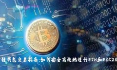以太坊公链钱包交易指南：如何安全高