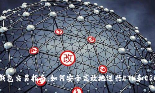以太坊公链钱包交易指南：如何安全高效地进行ETH和ERC20代币交易