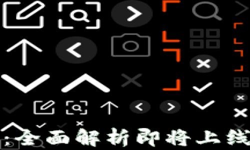 新数字货币发行预告:全面解析即将上线的数字资产投资机会