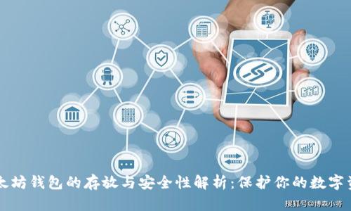 以太坊钱包的存放与安全性解析：保护你的数字资产