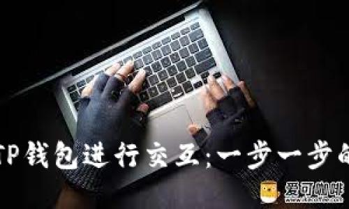 如何使用TP钱包进行交互：一步一步的详细指南
