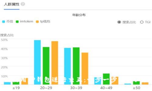 如何使用TP钱包进行交互：一步一步的详细指南