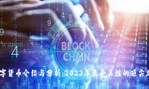 主流数字货币介绍与分析：2023年最受关注的顶尖加密货币
