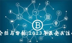主流数字货币介绍与分析：2023年最受