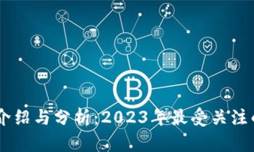 主流数字货币介绍与分析：2023年最受关注的顶尖加密货币