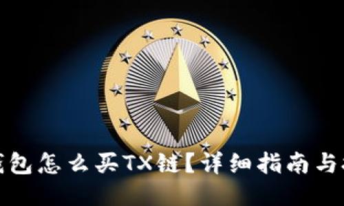 TP钱包怎么买TX链？详细指南与技巧