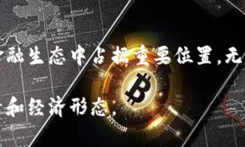 YDC（Yuan Digital Currency，即数字人民币）是一种正在测试和推广的中央银行数字货币。它是中国人民银行（PBOC）推出的法定数字货币，旨在替代部分现金流通，提升支付效率，加强金融监控，促进经济发展。

### YDC的主要特点

数字人民币的法律地位
首先，YDC作为数字人民币，其法律地位与纸质人民币是相同的。任何人都可以使用数字人民币进行支付、存储和其他金融交易，这使得YDC能够在法律上保障其信用和稳定性。

发行和监管
其次，YDC的发行由中国人民银行直接控制，体现出中央银行在数字货币市场中的主导地位。这种监管模式确保了数字人民币的安全性和可靠性，相比于市场上的许多去中心化数字货币（如比特币），YDC能够避免价格的极端波动，保持价值的稳定。

技术基础
在技术方面，数字人民币采用了区块链和分布式账本技术，但它并不是完全去中心化的。相反，YDC强调的是对整个支付过程的管理和透明度，确保交易的安全和用户隐私。

### YDC的应用场景

便捷支付
YDC可以在各种支付场景中应用，如购物、转账和跨境支付等。在商超、餐饮、交通等领域，用户只需通过手机扫码或输入密码，即可完成支付。这种便捷性极大地提升了用户的消费体验，同时也促进了无现金社会的形成。

提升金融包容性
数字人民币还有助于提升金融的包容性。在农村和偏远地区，很多人由于没有银行账户而无法享受到现代金融服务。而通过YDC，用户可以利用手机进行基本的金融交易，从而迈入数字经济时代。这一转变不仅利于个人财富的增长，也为整个社会的经济发展提供了新的动力。

推动国际化
数字人民币的国际化也是其长远目标之一。随着“一带一路”倡议的推进，数字人民币有望在国际贸易中扮演越来越重要的角色。很多国家已开始对接数字人民币，使其在跨境交易中获得更广泛的应用。

### YDC的优势与挑战

优势
YDC的优势主要体现在其法律保障、支付便利和安全性等多方面。作为法定货币，YDC的信任度极高。此外，其数字化的特性使得支付过程更加高效，降低了交易成本。

挑战
然而，YDC也面临一些挑战。首先，用户接受度和习惯的改变需要时间。许多人习惯了传统的现金支付或银行卡支付，转变为数字人民币的使用需要教育和推广。其次，如何保障用户隐私与数据安全也是亟待解决的问题。

### 结论

总体来看，YDC作为一种新兴的数字货币，具有多方面的优势和潜力。随着数字经济的不断发展，数字人民币有望在未来的金融生态中占据重要位置。无论是推动便捷支付，提升金融包容性，还是促进国际贸易，YDC都展现出强大的应用前景。

通过以上分析，可以看出YDC不仅是数字货币，它更是未来金融发展的重要推动力，其影响力将会逐步扩展，改变我们的生活和经济形态。