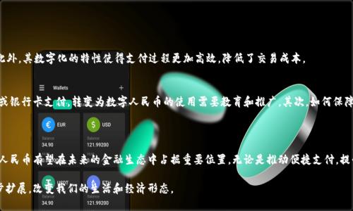 YDC（Yuan Digital Currency，即数字人民币）是一种正在测试和推广的中央银行数字货币。它是中国人民银行（PBOC）推出的法定数字货币，旨在替代部分现金流通，提升支付效率，加强金融监控，促进经济发展。

### YDC的主要特点

数字人民币的法律地位
首先，YDC作为数字人民币，其法律地位与纸质人民币是相同的。任何人都可以使用数字人民币进行支付、存储和其他金融交易，这使得YDC能够在法律上保障其信用和稳定性。

发行和监管
其次，YDC的发行由中国人民银行直接控制，体现出中央银行在数字货币市场中的主导地位。这种监管模式确保了数字人民币的安全性和可靠性，相比于市场上的许多去中心化数字货币（如比特币），YDC能够避免价格的极端波动，保持价值的稳定。

技术基础
在技术方面，数字人民币采用了区块链和分布式账本技术，但它并不是完全去中心化的。相反，YDC强调的是对整个支付过程的管理和透明度，确保交易的安全和用户隐私。

### YDC的应用场景

便捷支付
YDC可以在各种支付场景中应用，如购物、转账和跨境支付等。在商超、餐饮、交通等领域，用户只需通过手机扫码或输入密码，即可完成支付。这种便捷性极大地提升了用户的消费体验，同时也促进了无现金社会的形成。

提升金融包容性
数字人民币还有助于提升金融的包容性。在农村和偏远地区，很多人由于没有银行账户而无法享受到现代金融服务。而通过YDC，用户可以利用手机进行基本的金融交易，从而迈入数字经济时代。这一转变不仅利于个人财富的增长，也为整个社会的经济发展提供了新的动力。

推动国际化
数字人民币的国际化也是其长远目标之一。随着“一带一路”倡议的推进，数字人民币有望在国际贸易中扮演越来越重要的角色。很多国家已开始对接数字人民币，使其在跨境交易中获得更广泛的应用。

### YDC的优势与挑战

优势
YDC的优势主要体现在其法律保障、支付便利和安全性等多方面。作为法定货币，YDC的信任度极高。此外，其数字化的特性使得支付过程更加高效，降低了交易成本。

挑战
然而，YDC也面临一些挑战。首先，用户接受度和习惯的改变需要时间。许多人习惯了传统的现金支付或银行卡支付，转变为数字人民币的使用需要教育和推广。其次，如何保障用户隐私与数据安全也是亟待解决的问题。

### 结论

总体来看，YDC作为一种新兴的数字货币，具有多方面的优势和潜力。随着数字经济的不断发展，数字人民币有望在未来的金融生态中占据重要位置。无论是推动便捷支付，提升金融包容性，还是促进国际贸易，YDC都展现出强大的应用前景。

通过以上分析，可以看出YDC不仅是数字货币，它更是未来金融发展的重要推动力，其影响力将会逐步扩展，改变我们的生活和经济形态。