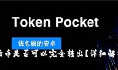 TP钱包中波场币是否可以完全转出？详