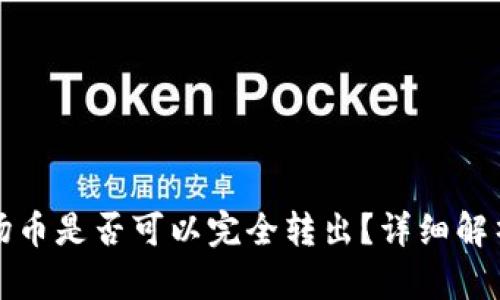 TP钱包中波场币是否可以完全转出？详细解析与操作指南