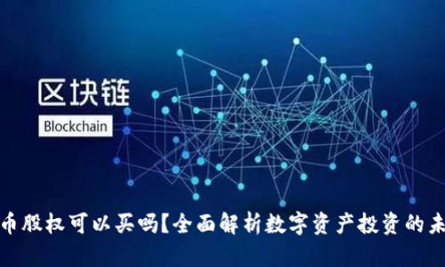 数字货币股权可以买吗?全面解析数字资产投资的未来趋势