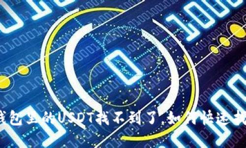 tp钱包里的USDT找不到了,如何快速找回?