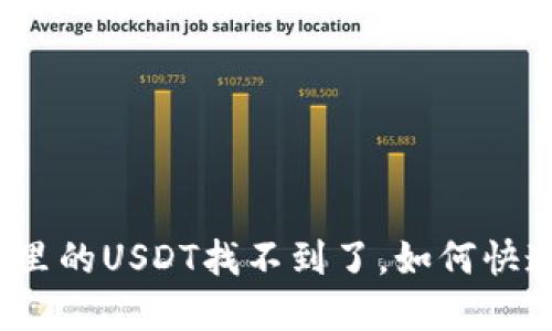 tp钱包里的USDT找不到了,如何快速找回?