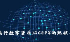 全面解析央行数字货币（DCEP）的现状