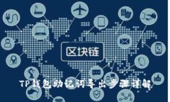 TP钱包助记词导出步骤详解