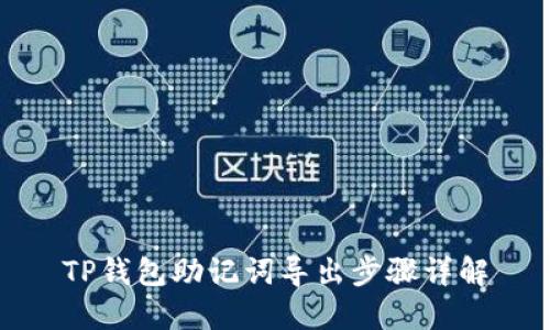 TP钱包助记词导出步骤详解