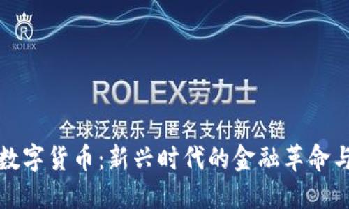 东方圆润数字货币：新兴时代的金融革命与发展趋势
