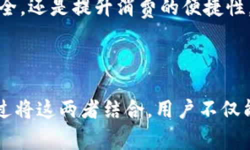    腾讯手机管家如何管理TP钱包，你的财务安全  / 

 guanjianci  腾讯手机管家, TP钱包, 财务管理  /guanjianci 

 引言 
 在这个数字化时代，手机不仅是我们沟通的重要工具，更是我们生活中不可或缺的财务管理助手。腾讯手机管家作为一款全面的手机管理软件，为用户提供了诸多便捷的功能。而TP钱包作为一种新兴的电子支付工具，越来越被大众所接受。结合腾讯手机管家的强大功能，如何有效管理TP钱包，将是我们接下来的重点探讨。

 什么是TP钱包？ 
 TP钱包是一款致力于提供安全、便捷的数字货币存储与交易服务的应用。随着区块链技术的飞速发展，越来越多的人开始关注和使用数字货币。TP钱包提供了多种数字资产的管理功能，不仅支持主流的数字货币交易，还可以进行资产的安全存储与转移，这是其受到用户青睐的原因之一。

 腾讯手机管家介绍 
 腾讯手机管家自推出以来，便以其强大的性能和多样化的功能赢得了众多用户的信赖。它不仅具备清理垃圾、提升手机性能的基本功能，还具备了安全防护、隐私保护、流量监测等多样化的功能。这些功能的合力，更是让用户在使用手机过程中体验到安全与便捷。

 如何通过腾讯手机管家管理TP钱包 
 使用腾讯手机管家管理TP钱包主要可以从以下几个方面入手：

h4 1. 安全防护 /h4
 在使用TP钱包的过程中，安全性是首要问题。腾讯手机管家具备强大的病毒查杀和安全防护功能，可以帮助用户及时发现并处理潜在的安全威胁。在首次使用TP钱包时，建议先运行腾讯手机管家进行全盘扫描，确保手机的安全性。

h4 2. 隐私保护 /h4
 在进行交易的过程中，个人隐私保护尤为重要。腾讯手机管家能够为用户提供隐私保护的相关功能，帮助用户设置应用的隐私权限。此外，用户还可以使用手机管家的隐私空间功能，将TP钱包数据存放在一个更安全的环境中，避免信息泄露的风险。

h4 3. 数据备份与恢复 /h4
 由于TP钱包内存储了用户的重要数字资产，因此进行数据的备份显得尤为重要。腾讯手机管家提供了数据备份和恢复的功能，用户可以定期对TP钱包相关数据进行备份，以防万一。在需要恢复数据时，用户仅需通过手机管家进行简单的操作，即可轻松恢复。

h4 4. 应用管理 /h4
 通过腾讯手机管家的应用管理功能，用户能够清晰地了解TP钱包的资源占用情况以及当前的使用状态。若发现TP钱包在后台占用了过多的内存或流量，用户可以一键清理，保持手机的顺畅运行。

 使用TP钱包的优势 
 使用TP钱包进行日常交易，不仅能够实现快速支付，还具有多种优势：

h4 1. 便捷性 /h4
 TP钱包支持快捷支付，用户只需通过扫描二维码或输入手机号即可完成交易，无需繁琐的转账流程，极大地提升了用户体验。

h4 2. 随时随地的访问 /h4
 无论身处何地，只要有网络，用户便能随时随地访问TP钱包，进行资金的转移与管理。这种随时随地的便利性，吸引了无数需要频繁交易的用户。

h4 3. 更低的手续费 /h4
 相对于传统金融机构，TP钱包的交易手续费更为低廉，尤其是在跨境交易时，用户能够享受到更大幅度的费用节约。这种费用上的优势，不仅让用户实惠，还能提高用户的使用频率。

 结尾 
 随着科技的发展与人们支付方式的转变，结合腾讯手机管家与TP钱包的使用越来越成为现代生活中不可或缺的一部分。无论是保护自身的财务安全，还是提升消费的便捷性，腾讯手机管家都能够提供全方位的支持。希望每位用户都能够通过这款强大的工具，实现更高效的财务管理，拥抱智慧生活。

 在日常使用中，若大家遇到任何问题，腾讯手机管家也提供了完善的用户支持与社区平台，大家可以随时向专业人员求助，获得所需的帮助与支持。

 未来，随着数字货币的普及，TP钱包等电子钱包将成为人们生活中不可或缺的工具。而腾讯手机管家的发展也必将为用户的财务安全保驾护航。通过将这两者结合，用户不仅能享受到便捷的交易体验，更能在日常的生活中，持续提升安全感与效率。
