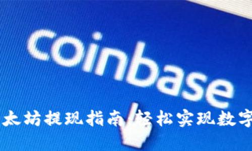 IM钱包以太坊提现指南：轻松实现数字资产转移