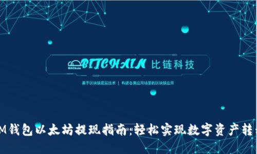 IM钱包以太坊提现指南：轻松实现数字资产转移