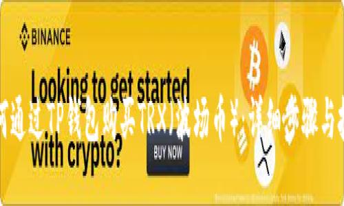 如何通过TP钱包购买TRX(波场币):详细步骤与技巧