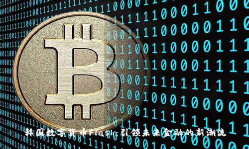 韩国数字货币Flash：引领未来金融的新潮流