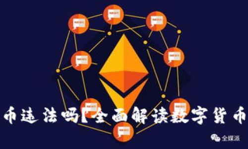 创造数字货币违法吗？全面解读数字货币的法律风险