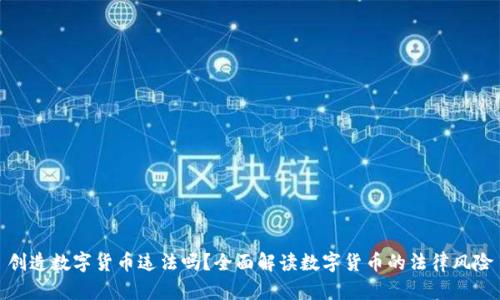 创造数字货币违法吗？全面解读数字货币的法律风险