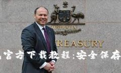 以太坊冷钱包官方下载教程：安全保存