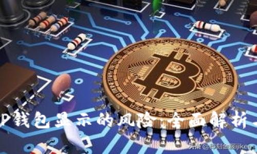 如何解除TP钱包显示的风险：全面解析与解决方案