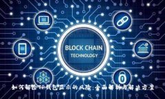 如何解除TP钱包显示的风险：全面解析