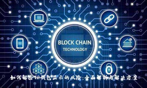 如何解除TP钱包显示的风险：全面解析与解决方案