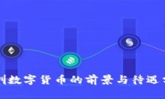 深圳数字货币的前景与待遇分析