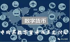 如何在TP钱包中购买数字货币而不支付