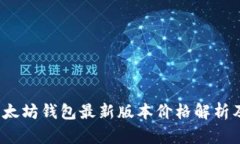 2023年以太坊钱包最新版本价格解析及