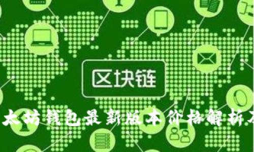 2023年以太坊钱包最新版本价格解析及购买指南