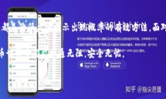   如何有效去除TP钱包病毒提示的方法