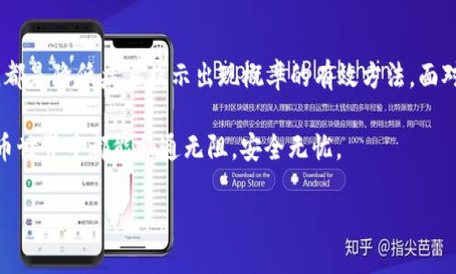   如何有效去除TP钱包病毒提示的方法与步骤 / 

 guanjianci TP钱包,病毒提示,去掉 /guanjianci 

一、理解TP钱包和病毒提示的关系

随着区块链技术的快速发展，越来越多的人开始接触和使用加密货币钱包。其中，TP钱包以其简单易用、界面友好等特点，成为了众多用户的首选。然而，用户在使用过程中，有时会遇到病毒提示的困惑。这种病毒提示不仅给用户带来了困扰，更影响了对TP钱包的信任与使用体验。

那么，为什么TP钱包会出现病毒提示呢？通常，这一现象与用户的设备安全性、TP钱包的更新情况以及网络环境等因素有关。许多用户在下载应用或访问某些网站时，设备会生成安全警告，这些警告常常被误认为是病毒提示。这种误解可能源于威胁防护软件的敏感性设定。接下来，我们将探讨如何安全有效地去除这一提示。

二、检查和更新设备的安全设置

首先，确保使用的设备是安全的。用户可以通过更新操作系统和应用程序来保持设备的最新状态。这不仅能减少病毒提示的出现，还能提升整体的安全防护水平。需要注意的是，未及时更新的系统和应用程序，可能会存在安全漏洞，给黑客可趁之机。

其次，对计算机或移动设备的防病毒软件进行检查。如果您的防病毒软件过于敏感，可能会错误识别某些正常的文件为病毒。您可以在防病毒软件的设置中，降低敏感度，或者将TP钱包设置为信任的应用程序。不过，调整设置的同时，请确保其他重要应用程序的安全性不受影响。

三、清理设备中的潜在病毒

在某些情况下，病毒提示的确源自设备中潜藏的恶意软件。用户可以通过全盘扫描来检测潜在的病毒。在使用TP钱包之前，确保设备没有受到感染。许多优秀的防病毒软件会提供全盘扫描功能，用户应定期使用，并及时清理发现的恶意软件。

需要强调的是，选择可信赖的防病毒软件非常重要。有些免费的防病毒工具功能有限，可能无法完全检测到设备中的潜在威胁。因此，用户应考虑使用那些具有良好口碑和高检测率的付费软件来保护设备安全。

四、重新安装TP钱包应用

如果以上方法未能解决问题，重新安装TP钱包可能是一个有效的解决方案。在此之前，确保备份好自己的钱包文件以及助记词等重要数据，避免误删。重新下载安装最新版本的TP钱包，通常可以修复许多潜在的错误与问题。

在卸载时，确保完全删除TP钱包的所有相关数据，包括缓存及存储的资料。这一步是为了防止之前的应用程序残留在设备中，造成新的提示出现。重新安装的过程应尽量通过官方渠道完成，以确保下载到的应用是最安全的版本。

五、告知他人和社区反应

处理完病毒提示后，可以将自己的使用经验分享给身边的朋友或相关社区。许多用户在使用TP钱包时会遇到类似的问题，通过分享自己的解决方案，可以为他人提供有益的参考。同时，及时在TP钱包的官方网站或者社交媒体上反馈这一问题，有助于技术团队改善产品，提升用户体验。

在反馈时，尽量详细说明问题发生的环境，包括操作系统、TP钱包的版本、出现病毒提示的具体情况等。这将有助于开发者尽快找到问题原因，并为后续的版本更新做出相应的调整。

六、培养网络安全意识

预防总是胜于治疗。为了减少未来再次出现病毒提示的风险，用户应当培养良好的网络安全意识。这包括不过多地下载不明来源的应用，定期更新设备安全设置，以及提高对网络钓鱼攻击的警惕。

在进行任何涉及财务或敏感信息的操作时，建议使用VPN等工具保护自己的网络安全。此外，备份重要数据定期检查账户活动也是非常重要的，以确保账户安全。

七、总结

总而言之，病毒提示虽然令人烦躁，但通过上述多项措施，用户完全可以有效地应对这一问题。定期更新设备、清理恶意软件、重新安装应用，都是降低病毒提示出现概率的有效方法。面对技术不断变化的环境，增强自身的网络安全意识与防护能力，也是每个用户需要承担的责任。

最后，分享自己的经验与技术团队沟通，都是推动TP钱包和其他应用向更安心方向发展的重要方式。希望每位TP钱包用户在未来的数字货币世界中都能畅通无阻，安全无忧。

如需了解更多相关信息，建议定期关注TP钱包官方网站和社区动态，以获取最新的安全通知与技巧。