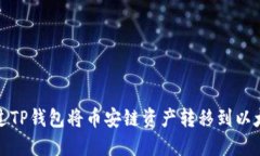 如何通过TP钱包将币安链资产转移到以