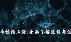 数字货币预约上海：全面了解流程与注