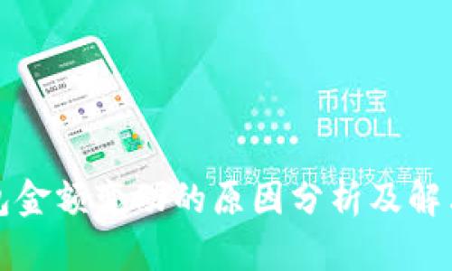 TP钱包金额变动的原因分析及解决方法