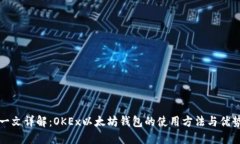 一文详解：OKEx以太坊钱包的使用方法