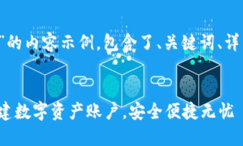 以下是关于“T P钱包注册”的内容示例，包含了、关键词、详细介绍以及结构化的内容。


T P钱包注册指南：轻松创建数字资产账户，安全便捷无忧