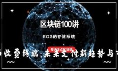 数字货币收费终端：未来支付新趋势与