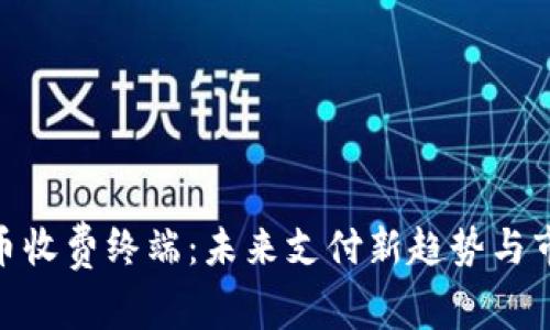 数字货币收费终端：未来支付新趋势与市场机遇